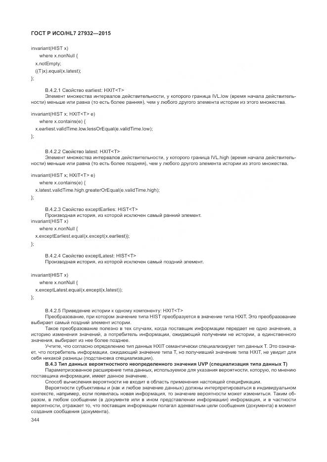 ГОСТ Р ИСО/HL 7 27932-2015, страница 348